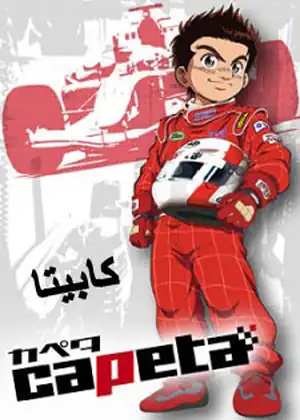 كابيتا
