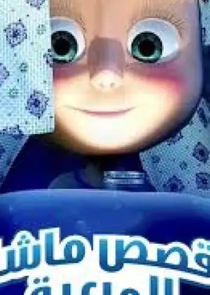 قصص ماشا المرعبة