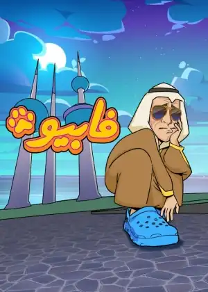 فابيو