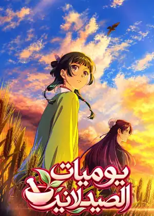 يوميات الصيدلانية