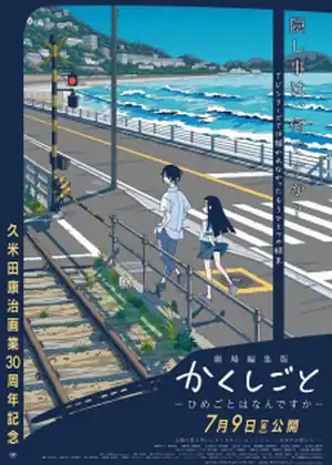 فيلم Kakushigoto Movie