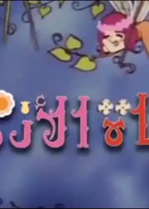 فيلم فتاة الأزهار مترجم اون لاين