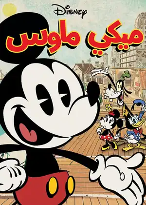 ميكي ماوس