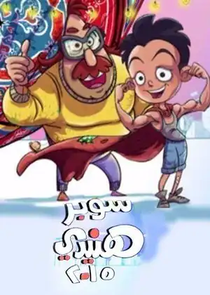 سوبر هنيدي