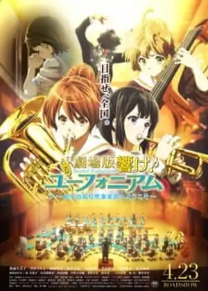 فيلم Hibike! Euphonium Movie 1: Kitauji Koukou Suisougaku-bu e Youkoso