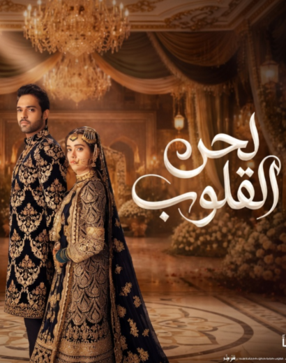 لحن القلوب