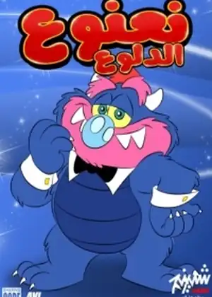 نعنوع الدلوع