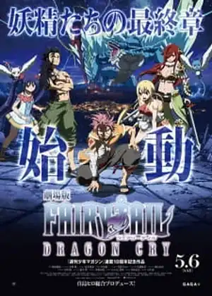 فيلم Fairy Tail Movie 2: Dragon Cry