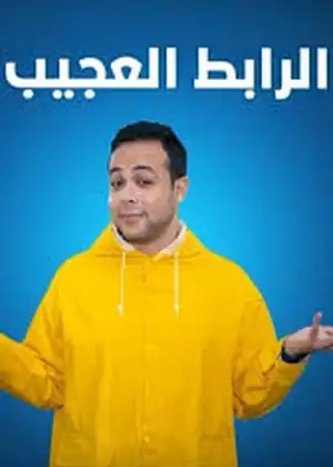 الرابط العجيب