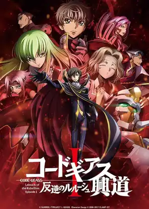 فيلم Code GeassΓê╢ Hangyaku no Lelouch I - Koudou