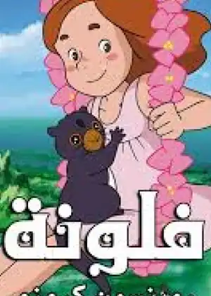 فلونة