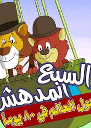 السبع المدهش