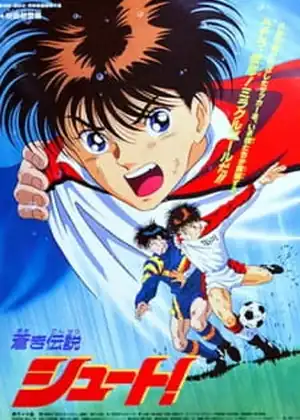 فيلم Aoki Densetsu Shoot! (Movie)
