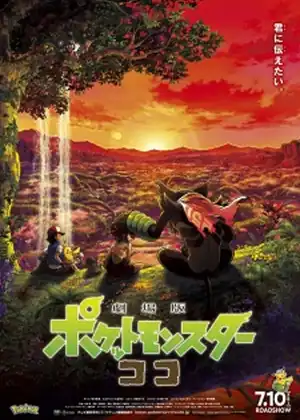 فيلم Pokemon Movie 23: Koko