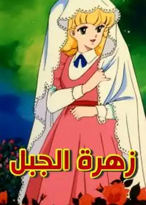 زهرة الجبل