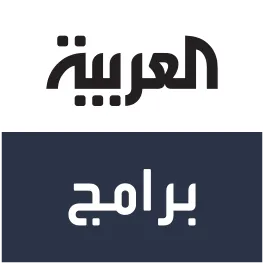 قناة العربية برامج