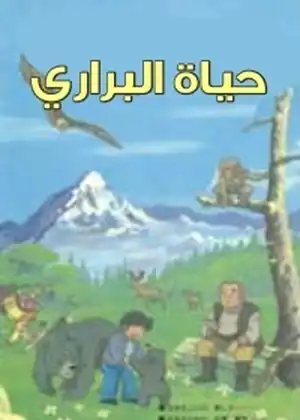 حياة البراري