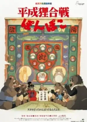 فيلم Heisei Tanuki Gassen Ponpoko