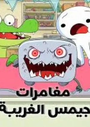 مغامرات جيمس الغريبة