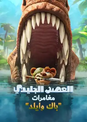 فيلم العصر الجليدي مغامرات باك وايلد