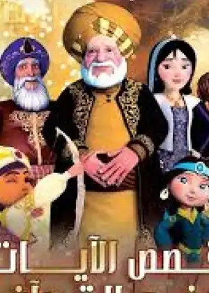 قصص الآيات في القرآن