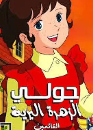 جولي الزهرة البرية