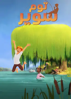 توم سوير (2019)
