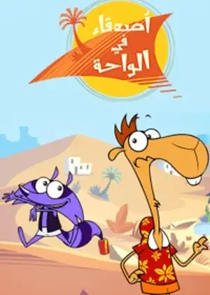 اصدقاء في الواحة