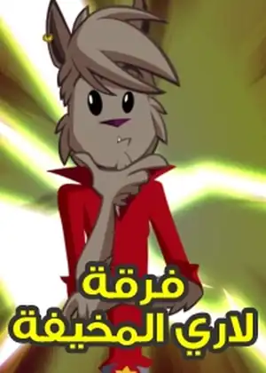 فرقة لاري المخيفة