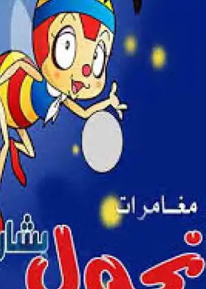 نحول بشار