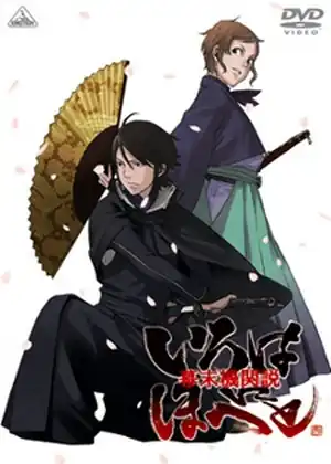 bakumatsu kikansetsu irohanihoheto