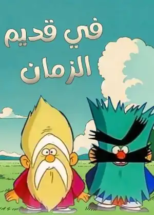 في قديم الزمان