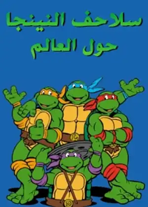 سلاحف النينجا حول العالم