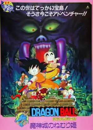 فيلم Dragon Ball Movie 2: Majinjou no Nemurihime