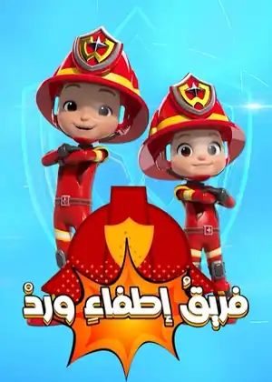 فريق الإطفاء ورد