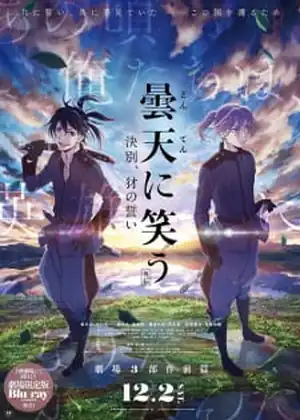 فيلم Donten ni Warau Gaiden 01 - Ketsubetsu Yamainu no Chikai