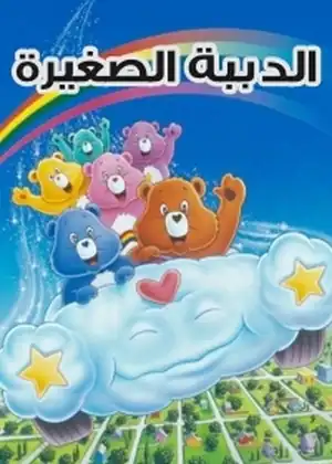 الدببة الصغار