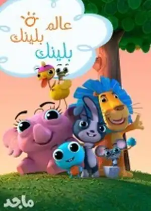 بلينك بلينك