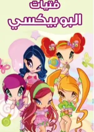 فتيات البوبيكسي