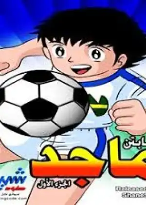 كابتن ماجد