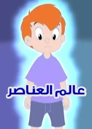 عالم العناصر