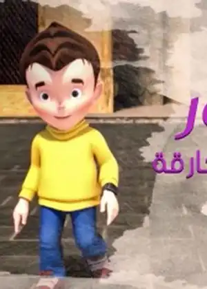 نور والرحلات الخارقة