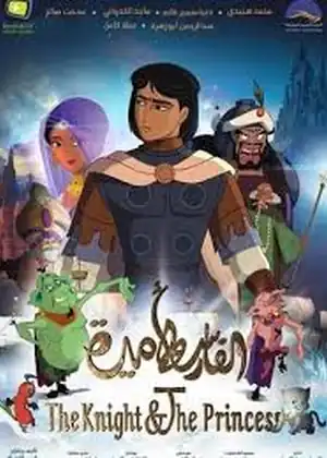 فيلم الفارس والأميرة
