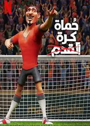 فيلم حُماة كرة القدم