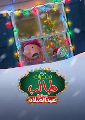 فيلم مذكرات طالب رسالة عيد الميلاد مترجم اون لاين
