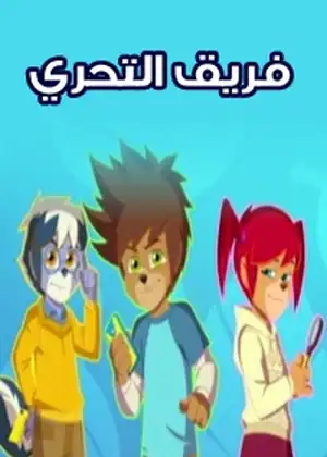 فريق التحري