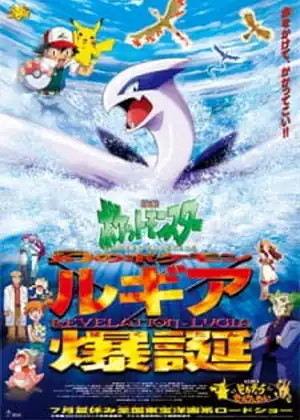 فيلم Pokemon Movie 02: Maboroshi no Pokemon Lugia Bakutan