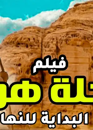 فيلم رحلة نبى الله هود