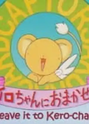 فيلم Cardcaptor Sakura: Kero-chan ni Omakase!