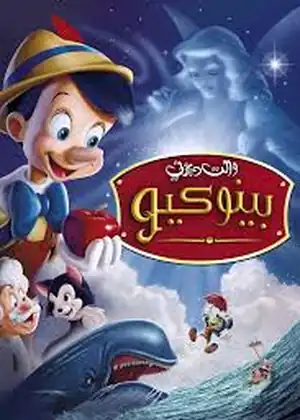 فيلم بينوكيو 